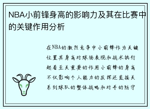 NBA小前锋身高的影响力及其在比赛中的关键作用分析