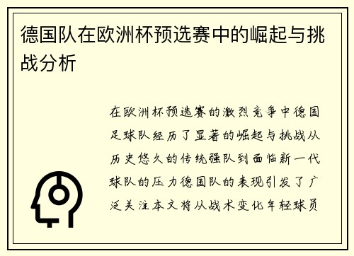 德国队在欧洲杯预选赛中的崛起与挑战分析