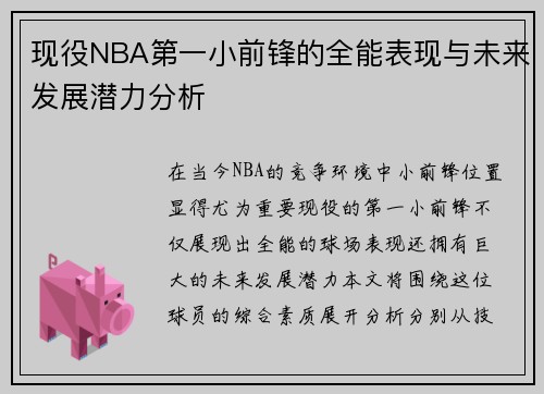 现役NBA第一小前锋的全能表现与未来发展潜力分析