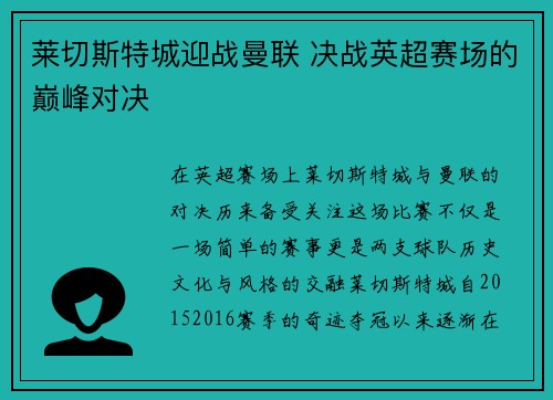 莱切斯特城迎战曼联 决战英超赛场的巅峰对决