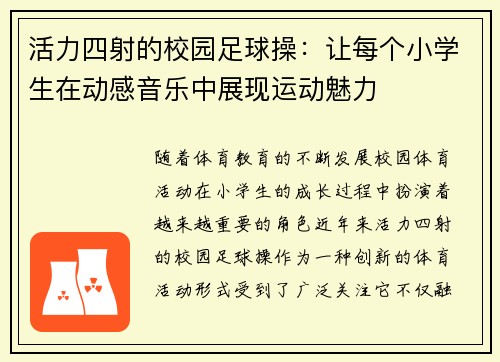 活力四射的校园足球操：让每个小学生在动感音乐中展现运动魅力