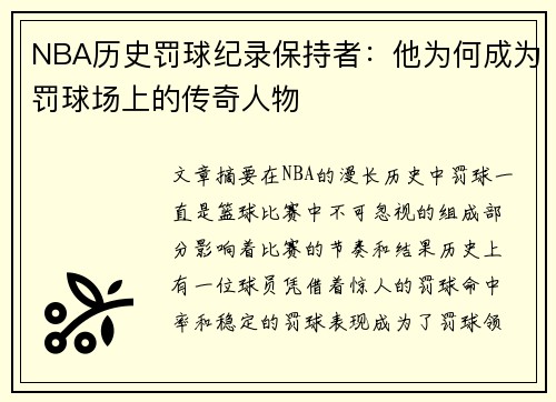 NBA历史罚球纪录保持者：他为何成为罚球场上的传奇人物