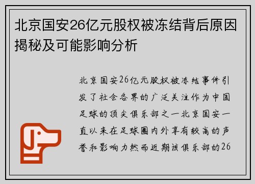 北京国安26亿元股权被冻结背后原因揭秘及可能影响分析