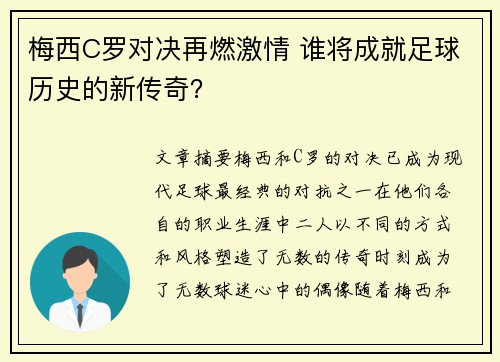 梅西C罗对决再燃激情 谁将成就足球历史的新传奇？