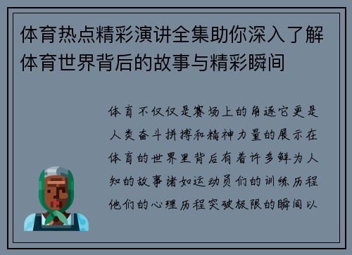 体育热点精彩演讲全集助你深入了解体育世界背后的故事与精彩瞬间