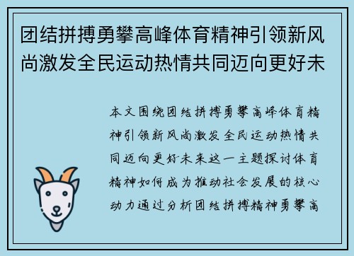 团结拼搏勇攀高峰体育精神引领新风尚激发全民运动热情共同迈向更好未来