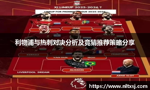 利物浦与热刺对决分析及竞猜推荐策略分享