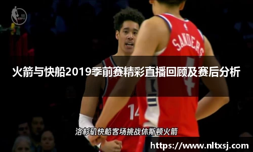 火箭与快船2019季前赛精彩直播回顾及赛后分析